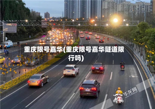 重庆限号嘉华(重庆限号嘉华隧道限行吗)-第2张图片