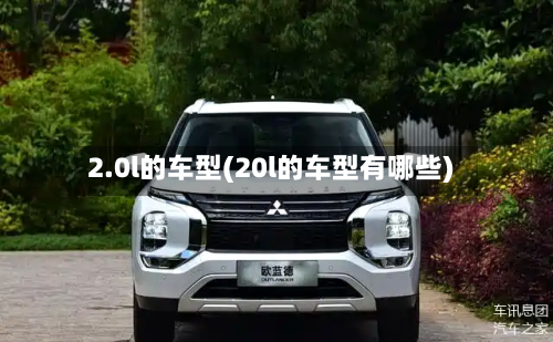2.0l的车型(20l的车型有哪些)-第2张图片