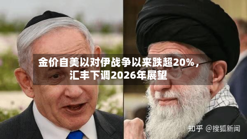 金价自美以对伊战争以来跌超20%	，汇丰下调2026年展望-第3张图片