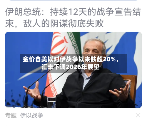 金价自美以对伊战争以来跌超20%，汇丰下调2026年展望-第2张图片