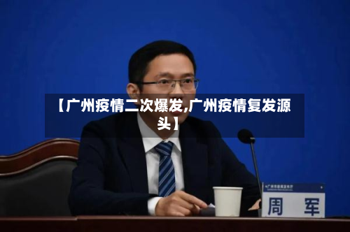 【广州疫情二次爆发,广州疫情复发源头】