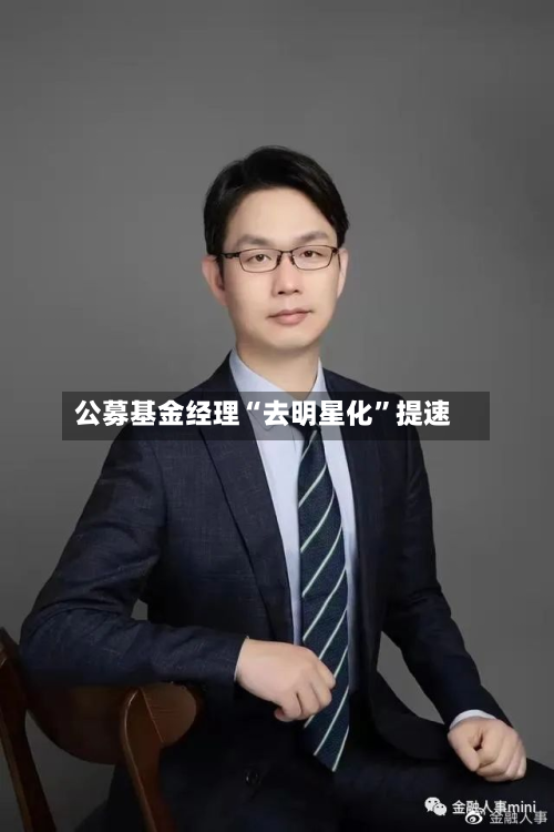 公募基金经理“去明星化”提速-第2张图片