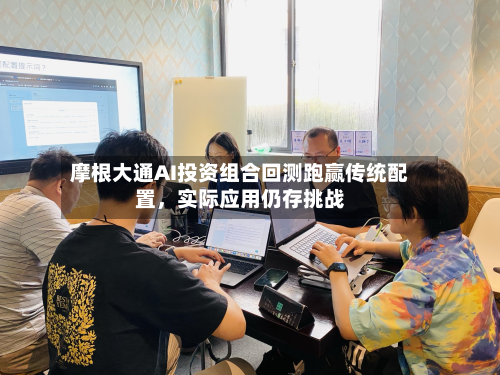 摩根大通AI投资组合回测跑赢传统配置	，实际应用仍存挑战-第2张图片