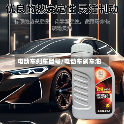 电动车刹车型号/电动车刹车油