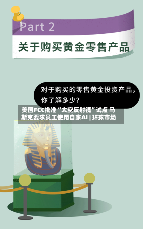 美国FCC批准“太空反射镜	”试点 马斯克要求员工使用自家AI | 环球市场-第2张图片