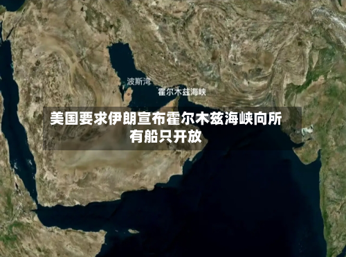 美国要求伊朗宣布霍尔木兹海峡向所有船只开放