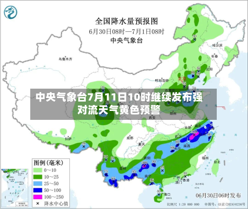 中央气象台7月11日10时继续发布强对流天气黄色预警