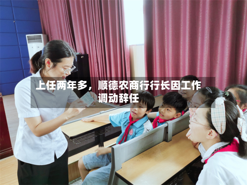 上任两年多，顺德农商行行长因工作调动辞任-第3张图片