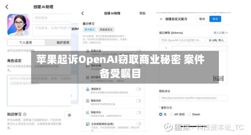 苹果起诉OpenAI窃取商业秘密 案件备受瞩目