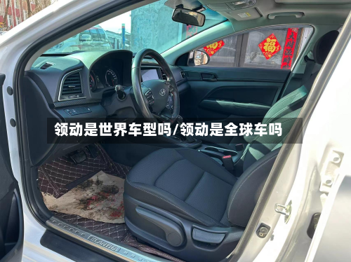 领动是世界车型吗/领动是全球车吗-第3张图片