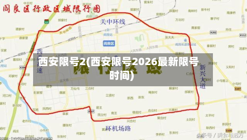 西安限号2(西安限号2026最新限号时间)