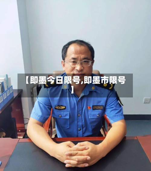 【即墨今日限号,即墨市限号】