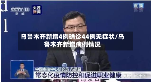 乌鲁木齐新增4例确诊44例无症状/乌鲁木齐新增病例情况-第3张图片