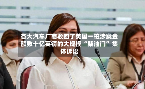 各大汽车厂商驳回了英国一桩涉案金额数十亿英镑的大规模 “柴油门	” 集体诉讼-第2张图片