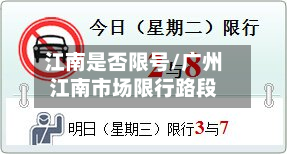 江南是否限号/广州江南市场限行路段
