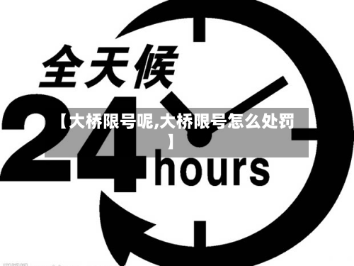 【大桥限号呢,大桥限号怎么处罚】-第2张图片