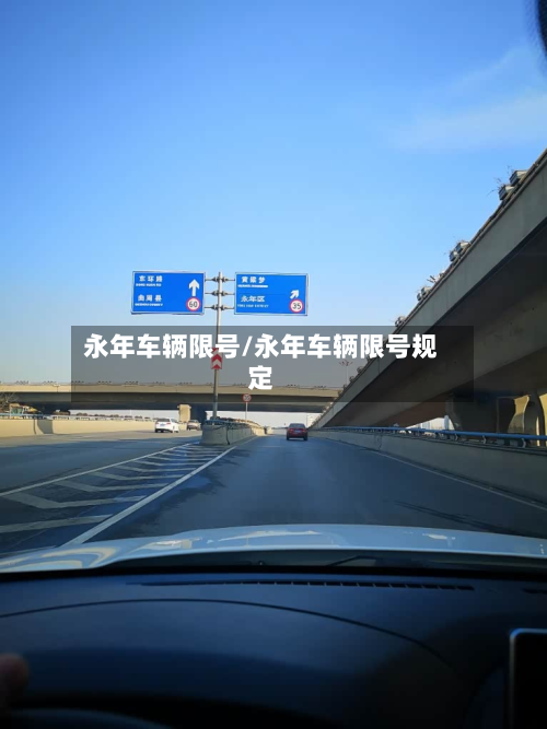 永年车辆限号/永年车辆限号规定