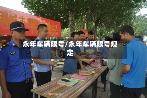 永年车辆限号/永年车辆限号规定-第2张图片
