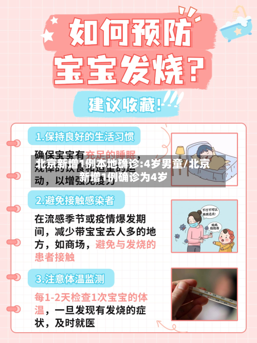 北京新增1例本地确诊:4岁男童/北京新增1例确诊为4岁