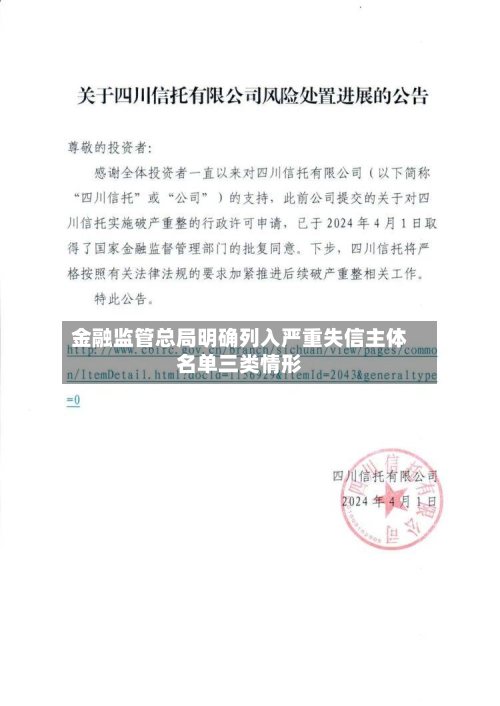 金融监管总局明确列入严重失信主体名单三类情形-第3张图片
