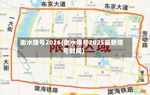 衡水限号2026(衡水限号2025最新限号时间)