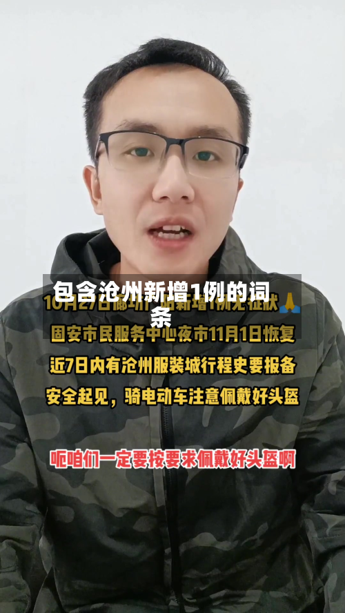 包含沧州新增1例的词条-第2张图片