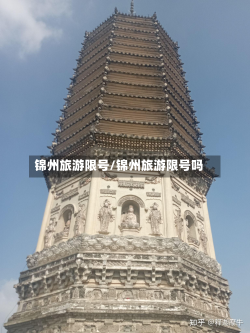 锦州旅游限号/锦州旅游限号吗-第2张图片