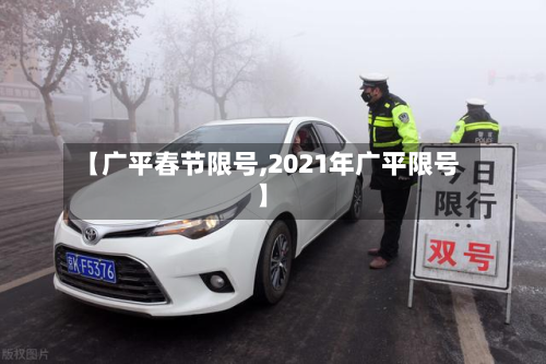 【广平春节限号,2021年广平限号】-第2张图片