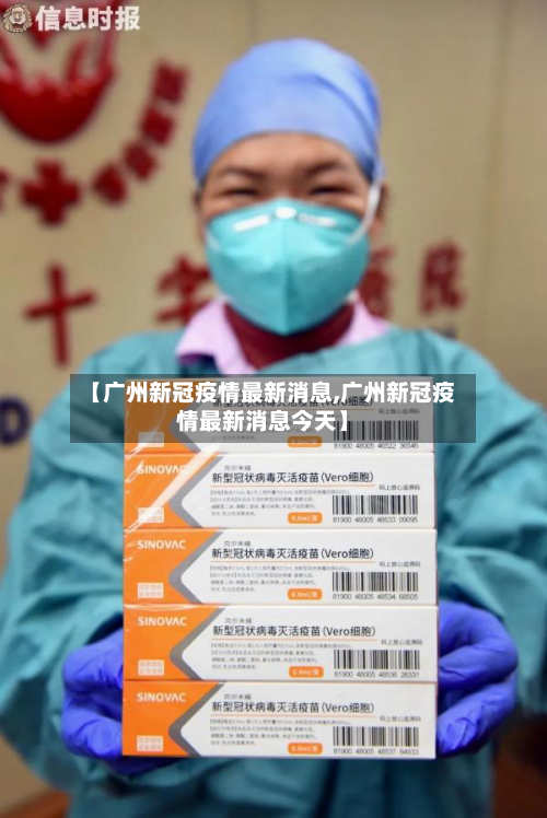 【广州新冠疫情最新消息,广州新冠疫情最新消息今天】-第3张图片