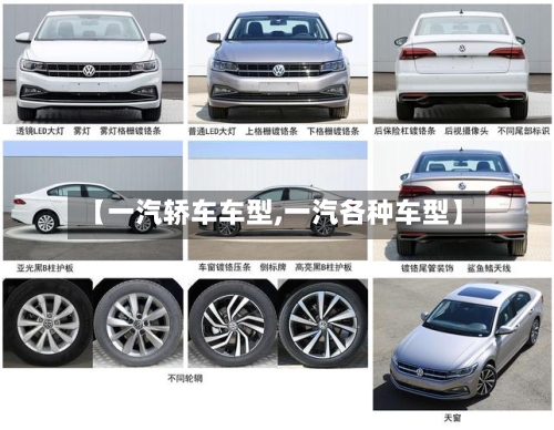 【一汽轿车车型,一汽各种车型】
