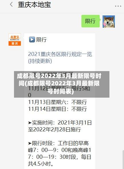 成都限号2022年3月最新限号时间(成都限号2022年3月最新限号时间表)