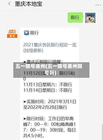 五一限号惠州(五一限号惠州限号吗)-第2张图片