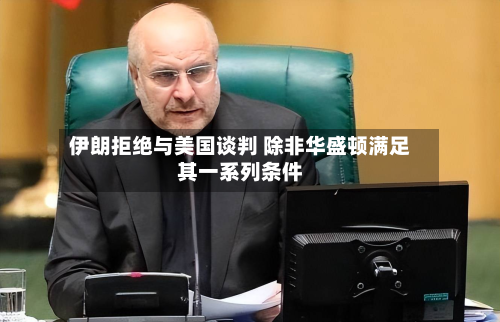 伊朗拒绝与美国谈判 除非华盛顿满足其一系列条件-第3张图片