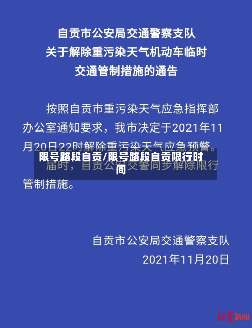 限号路段自贡/限号路段自贡限行时间-第2张图片