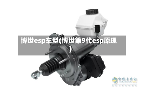 博世esp车型(博世第9代esp原理)-第2张图片