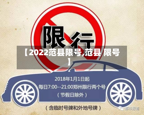 【2022范县限号,范县 限号】