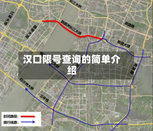 汉口限号查询的简单介绍-第2张图片