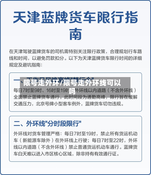 限号走外环/限号走外环线可以吗