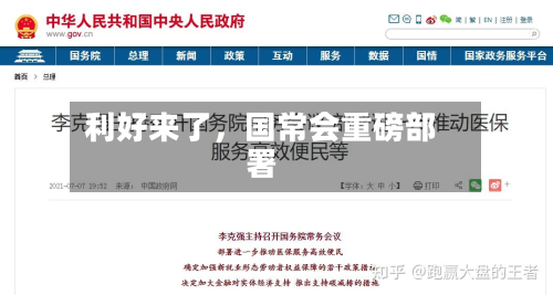 利好来了	，国常会重磅部署-第2张图片