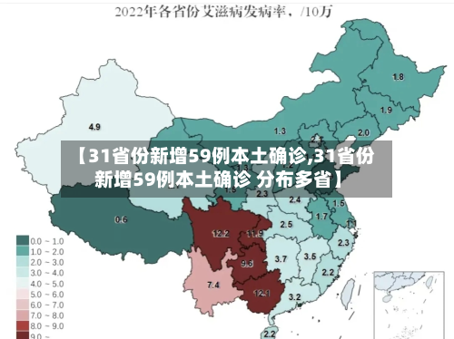 【31省份新增59例本土确诊,31省份新增59例本土确诊 分布多省】