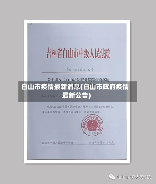 白山市疫情最新消息(白山市政府疫情最新公告)