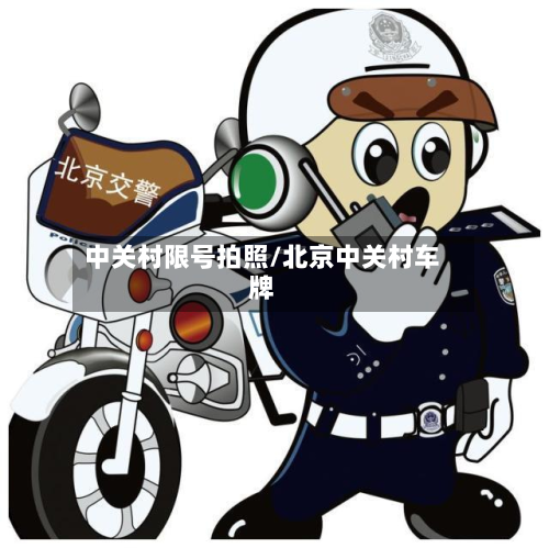 中关村限号拍照/北京中关村车牌