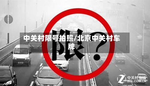 中关村限号拍照/北京中关村车牌-第3张图片