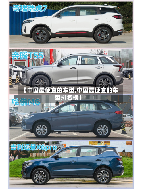 【中国最便宜的车型,中国最便宜的车型排名榜】