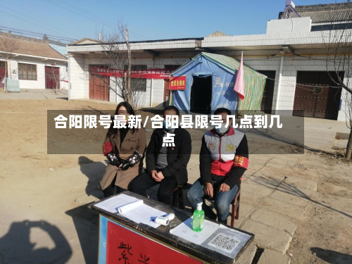合阳限号最新/合阳县限号几点到几点-第2张图片