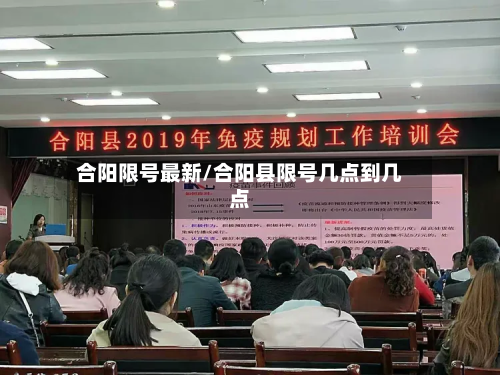 合阳限号最新/合阳县限号几点到几点