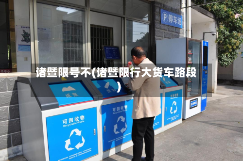 诸暨限号不(诸暨限行大货车路段)-第2张图片