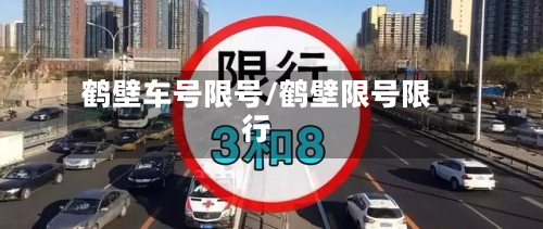鹤壁车号限号/鹤壁限号限行-第3张图片