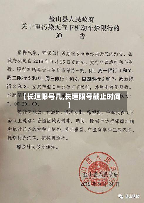 【长垣限号几,长垣限号截止时间】