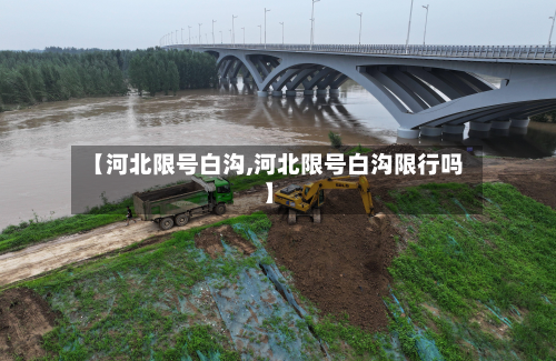 【河北限号白沟,河北限号白沟限行吗】